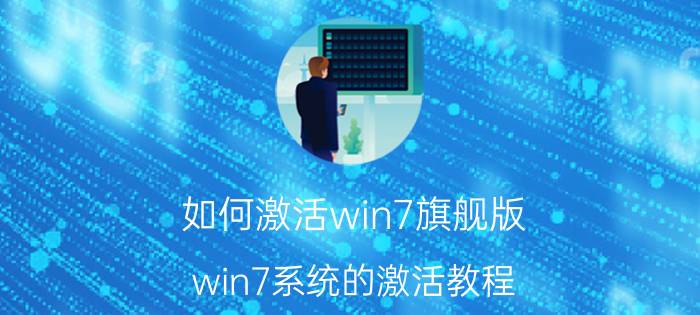 如何激活win7旗舰版 win7系统的激活教程